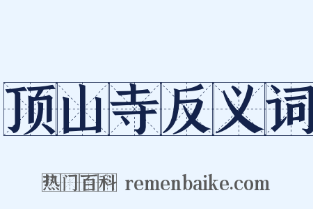 顶山寺反义词是什么意思的图片